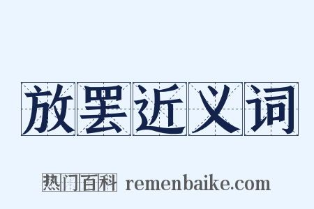 放罢近义词是什么意思的图片